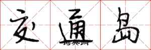 段相林交通島行書怎么寫