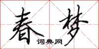田英章春夢行書怎么寫