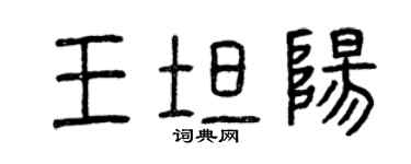 曾慶福王坦陽篆書個性簽名怎么寫