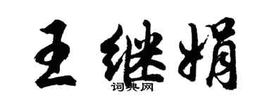 胡問遂王繼娟行書個性簽名怎么寫