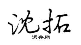 曾慶福沈拓行書個性簽名怎么寫