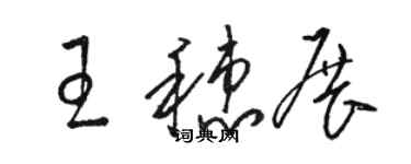 駱恆光王穗展草書個性簽名怎么寫