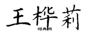 丁謙王樺莉楷書個性簽名怎么寫