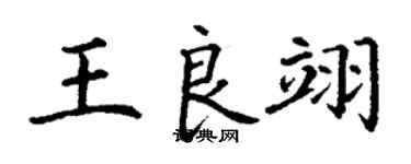 丁謙王良翊楷書個性簽名怎么寫