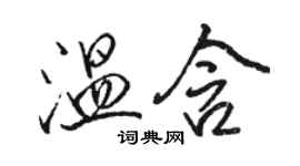 駱恆光溫含行書個性簽名怎么寫