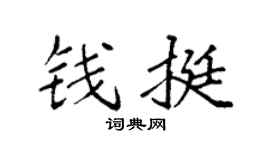 袁強錢挺楷書個性簽名怎么寫