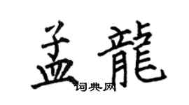 何伯昌孟龍楷書個性簽名怎么寫