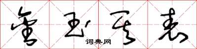 王冬齡金玉其表草書怎么寫