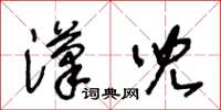 王冬齡漢兒草書怎么寫