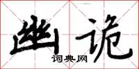 周炳元幽詭楷書怎么寫