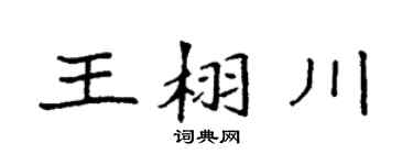 袁強王栩川楷書個性簽名怎么寫