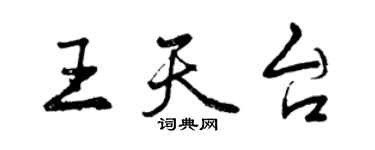 曾慶福王天台行書個性簽名怎么寫