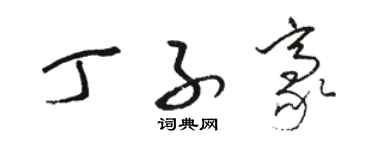 駱恆光丁子豪草書個性簽名怎么寫
