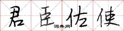 段相林君臣佐使行書怎么寫