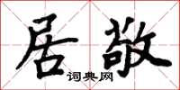 周炳元居敬楷書怎么寫