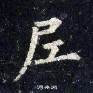 圭峰禪師碑中裴休的寫法