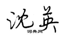 曾慶福沈英行書個性簽名怎么寫