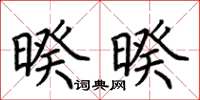 荊霄鵬暌暌楷書怎么寫