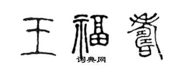 陳聲遠王福壽篆書個性簽名怎么寫