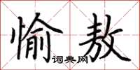 荊霄鵬愉敖楷書怎么寫