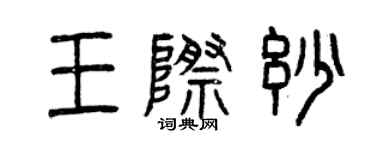 曾慶福王際妙篆書個性簽名怎么寫