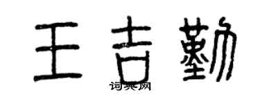 曾慶福王吉勤篆書個性簽名怎么寫