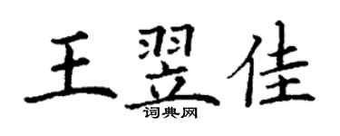 丁謙王翌佳楷書個性簽名怎么寫