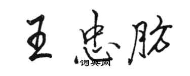 駱恆光王忠肪行書個性簽名怎么寫