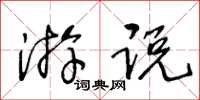 王冬齡遊說草書怎么寫