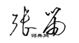 駱恆光張笛草書個性簽名怎么寫