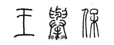 陳墨王舉保篆書個性簽名怎么寫