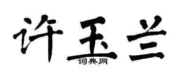 翁闓運許玉蘭楷書個性簽名怎么寫