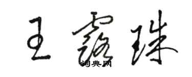 駱恆光王露珠草書個性簽名怎么寫