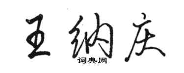 駱恆光王納慶行書個性簽名怎么寫