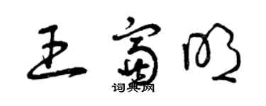 曾慶福王富明草書個性簽名怎么寫