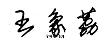 朱錫榮王象荔草書個性簽名怎么寫