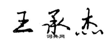 曾慶福王承傑行書個性簽名怎么寫