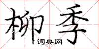 龐中華柳季楷書怎么寫