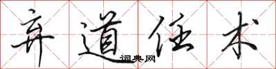 田英章棄道任術行書怎么寫