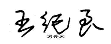 朱錫榮王紀良草書個性簽名怎么寫