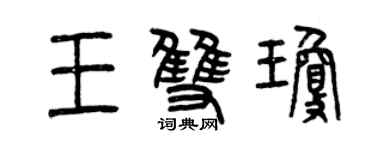 曾慶福王雙瓊篆書個性簽名怎么寫