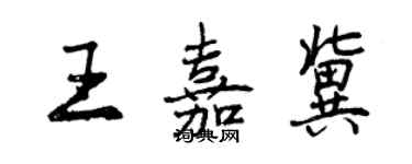 曾慶福王嘉冀行書個性簽名怎么寫