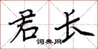 周炳元君長楷書怎么寫