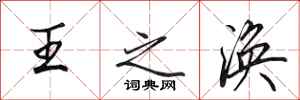 田英章王之渙行書怎么寫