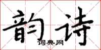 周炳元韻詩楷書怎么寫