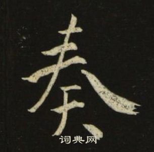 池大雅在千字文中寫的奏