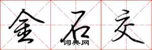 荊霄鵬金石交行書怎么寫