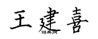 何伯昌王建喜楷書個性簽名怎么寫