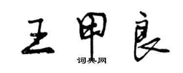 曾慶福王甲良行書個性簽名怎么寫