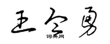 曾慶福王令勇草書個性簽名怎么寫